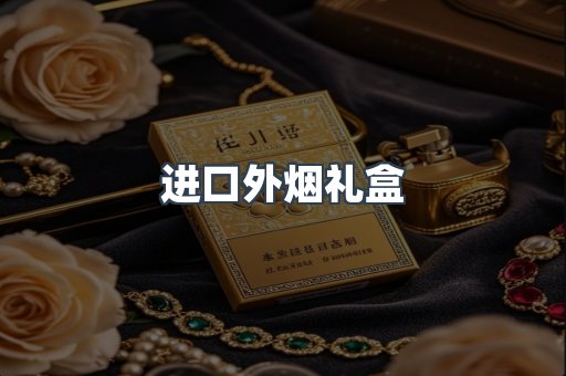 进口外烟礼盒