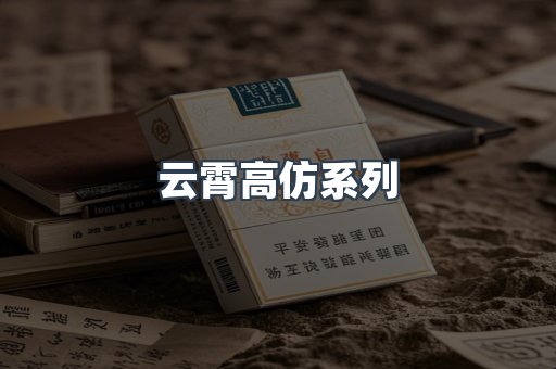 云霄高仿系列